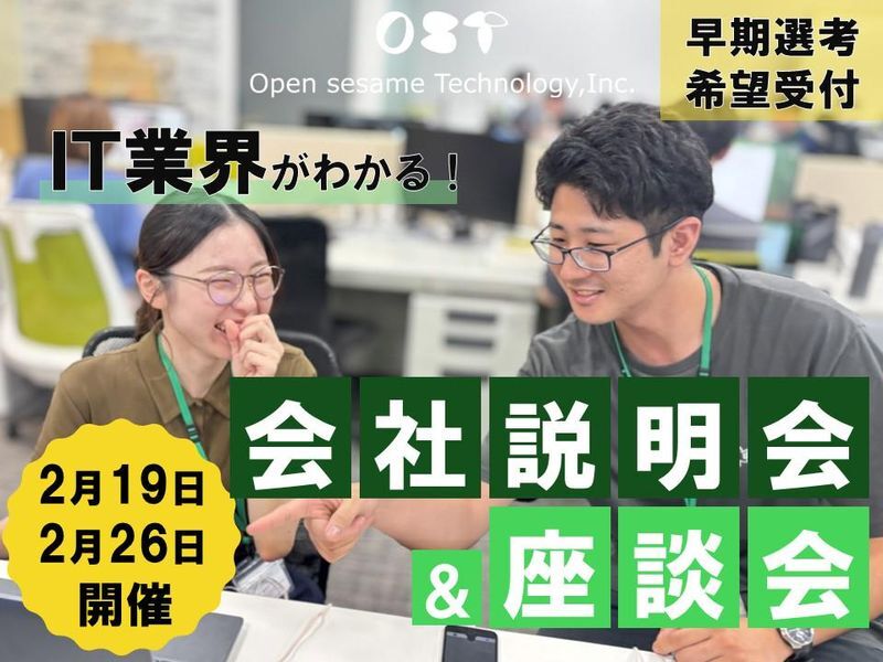 会社説明会＆座談会